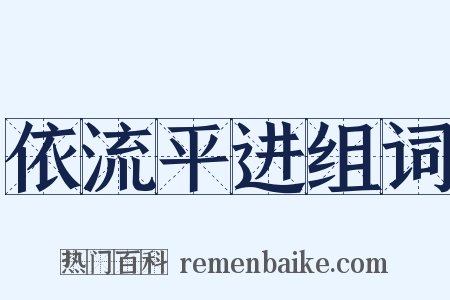 依流平进组词是什么意思的图片